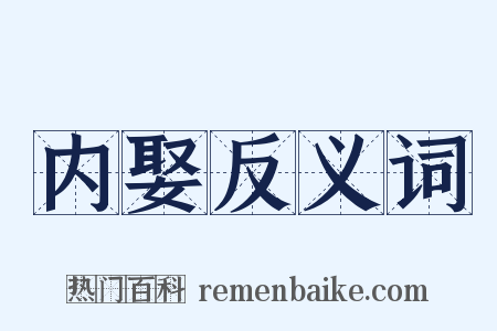 内娶反义词是什么意思的图片